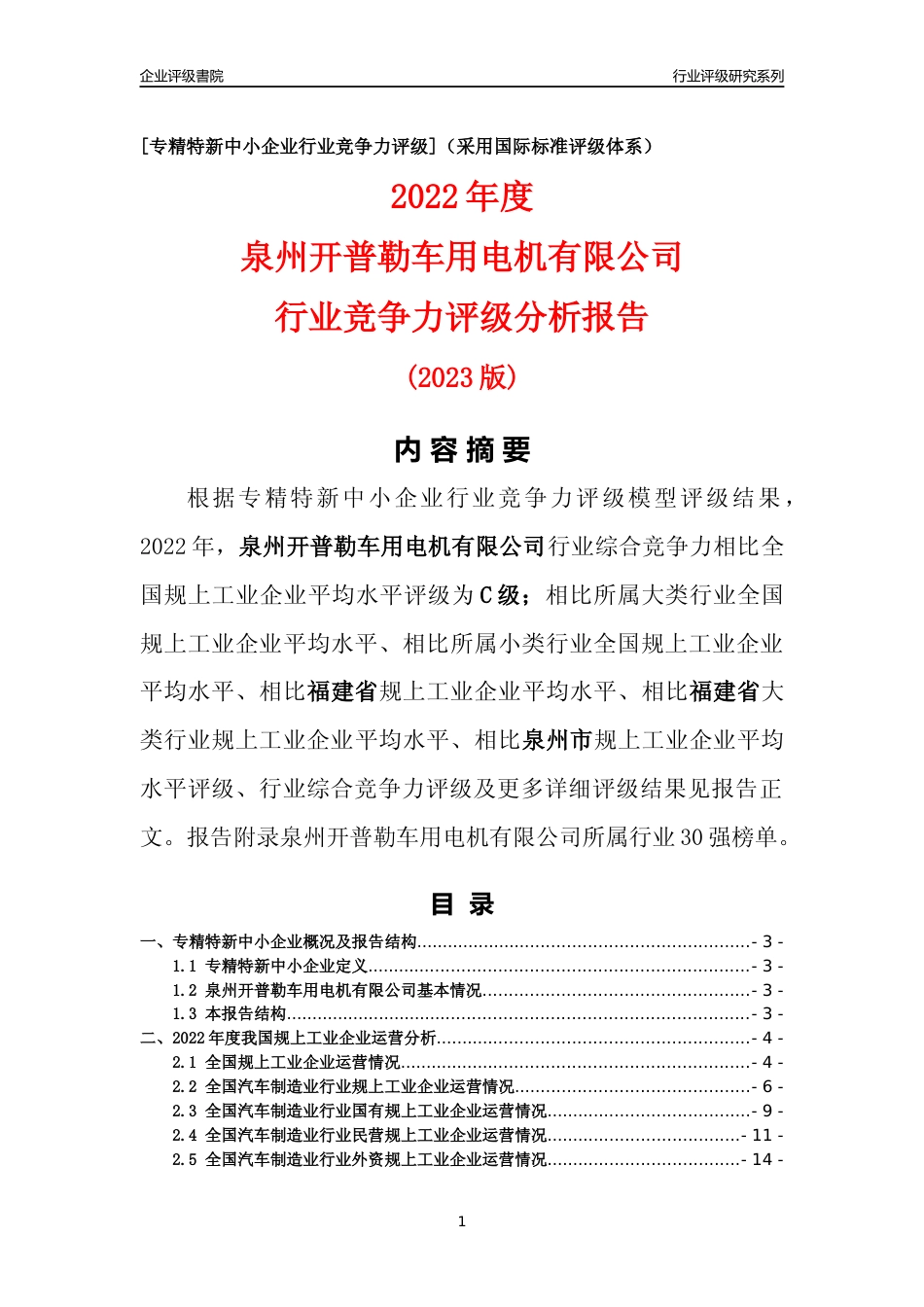 [专精特新]泉州开普勒车用电机有限公司行业竞争力评级分析报告(2023版)_第1页