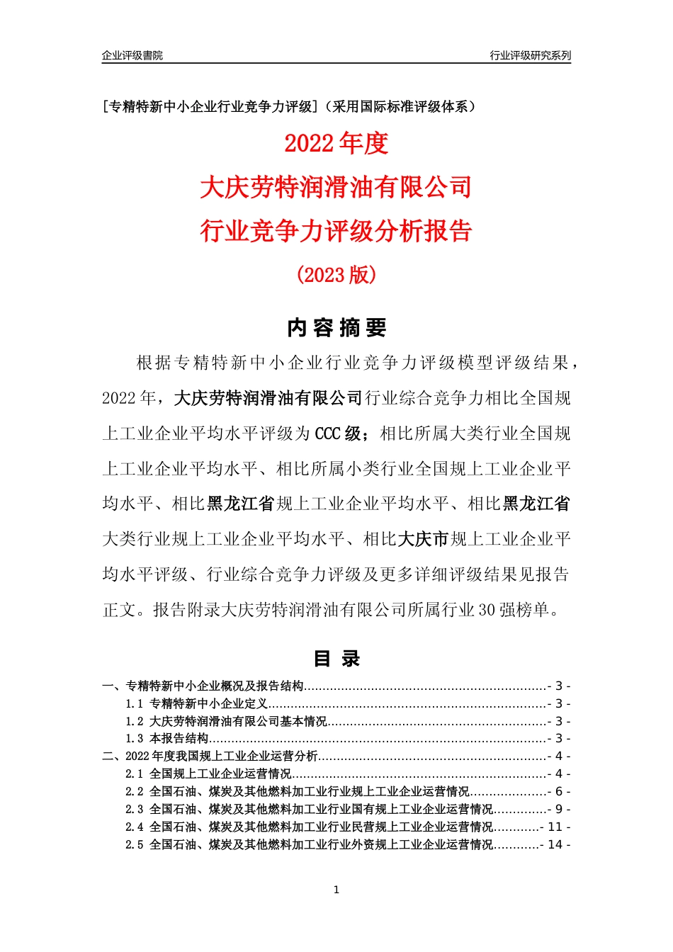 [专精特新]大庆劳特润滑油有限公司行业竞争力评级分析报告(2023版)_第1页