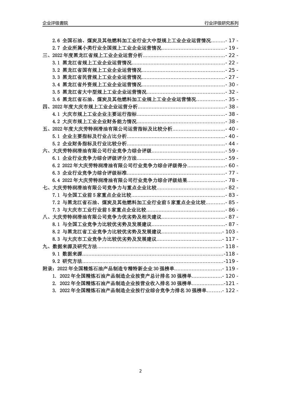 [专精特新]大庆劳特润滑油有限公司行业竞争力评级分析报告(2023版)_第2页
