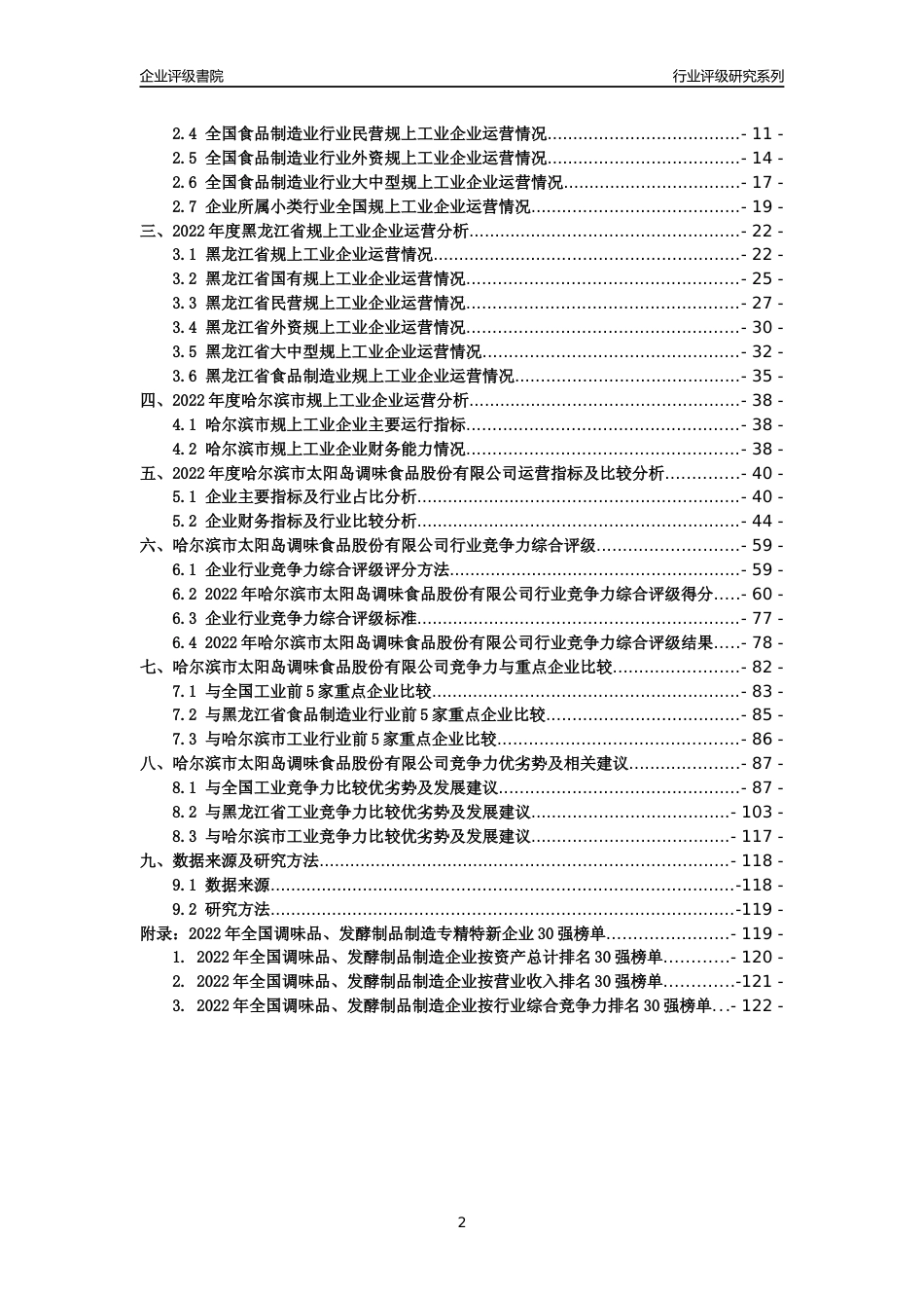 [专精特新]哈尔滨市太阳岛调味食品股份有限公司行业竞争力评级分析报告(2023版)_第2页