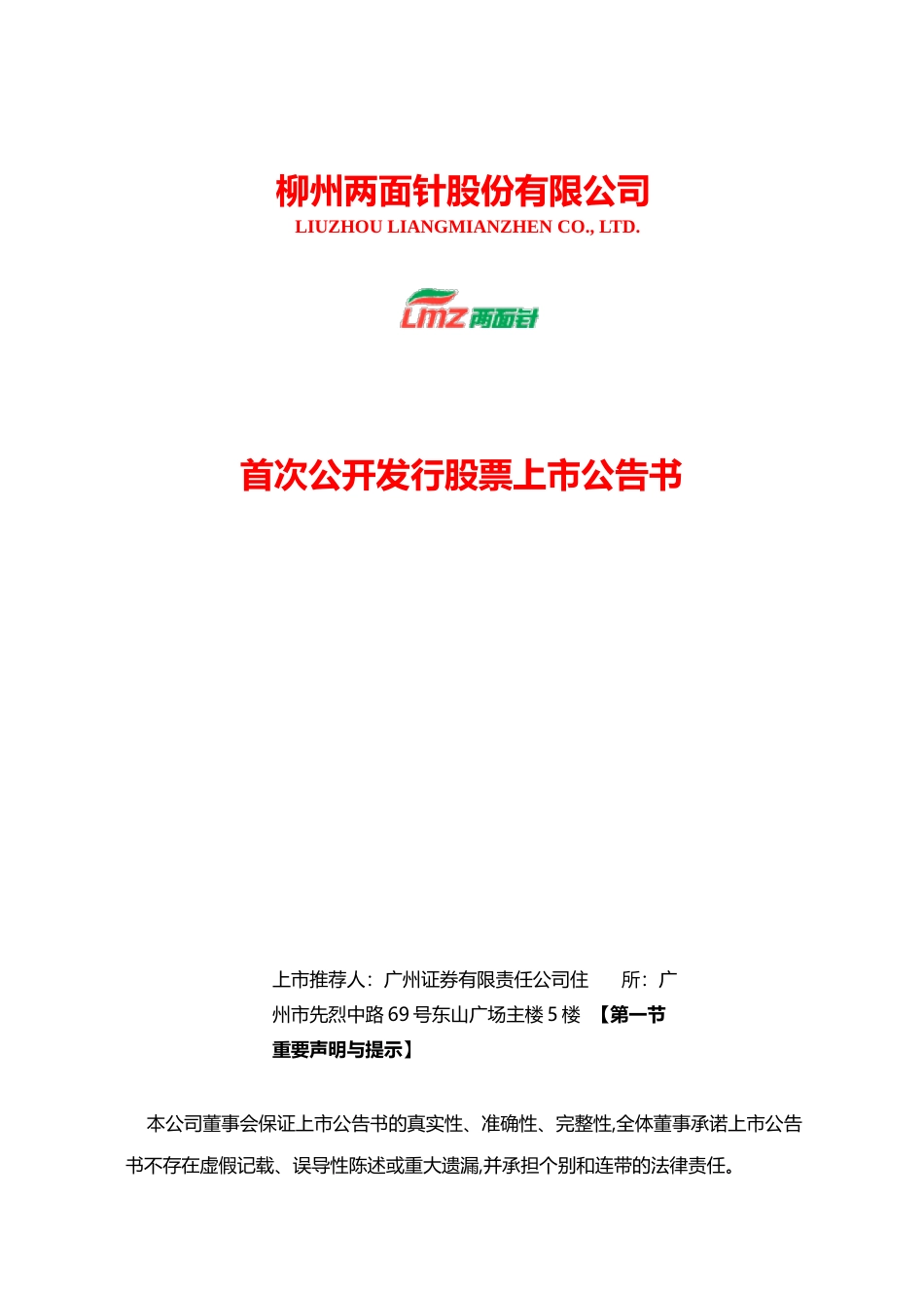 两面针：两面针上市公告书_第1页