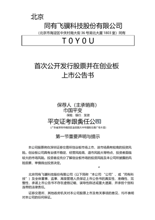 同有科技：首次公开发行股票并在创业板上市公告书
