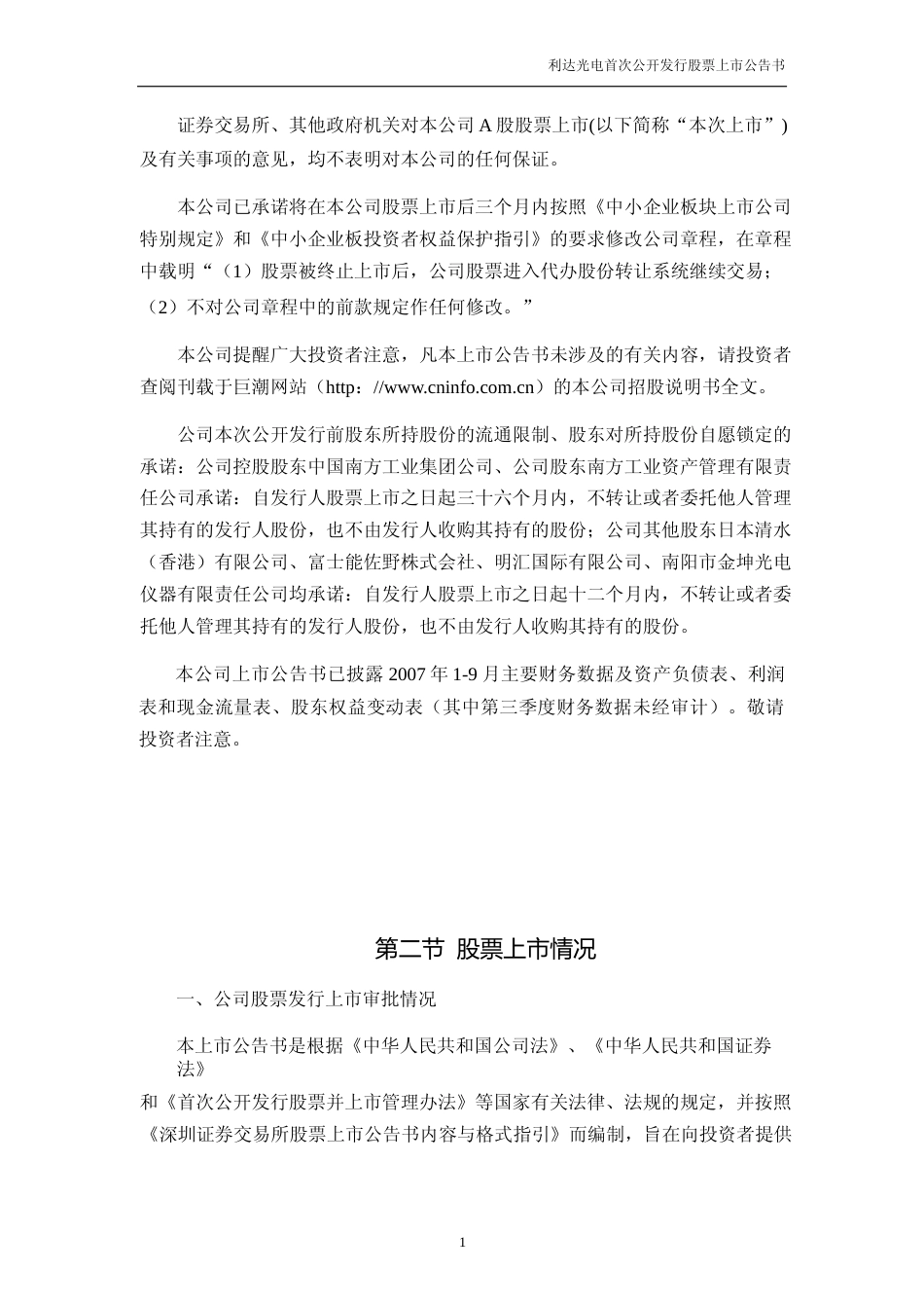 利达光电：首次公开发行股票上市公告书_第2页