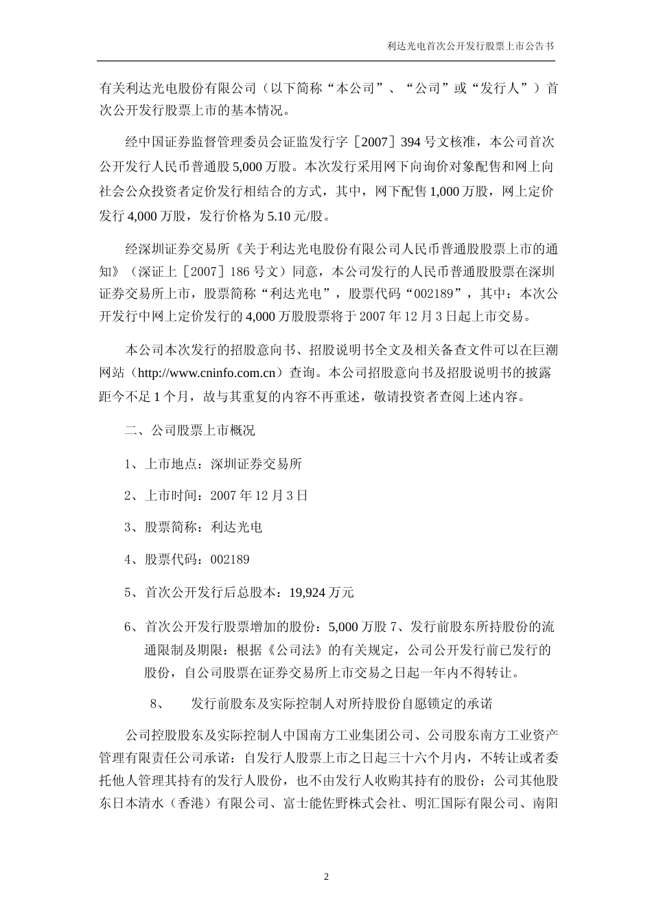 利达光电：首次公开发行股票上市公告书_第3页