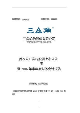 三角轮胎：首次公开发行股票上市公告书暨2016年半年度财务会计报告
