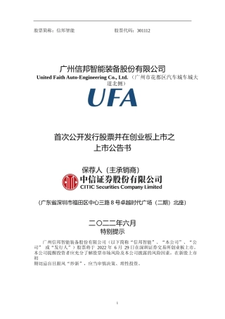 信邦智能：首次公开发行股票并在创业板上市之上市公告书