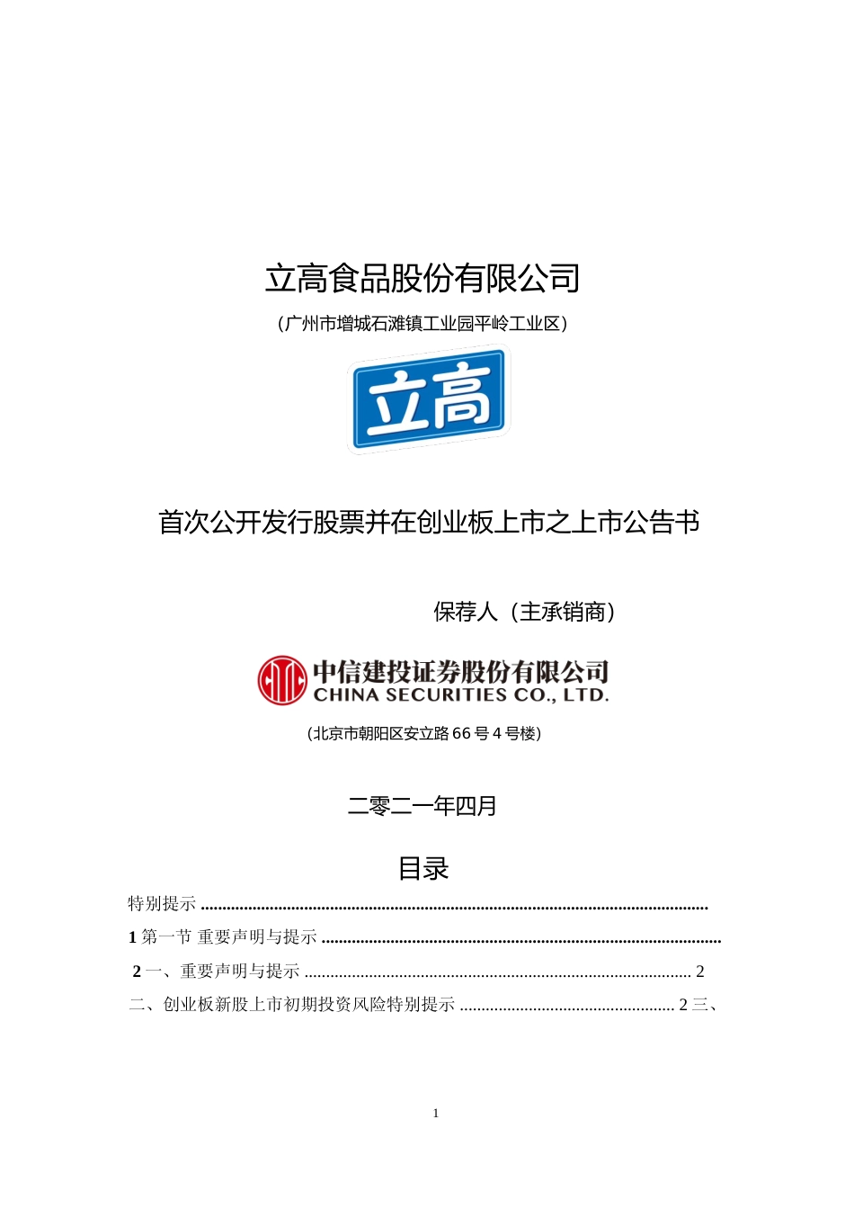 立高食品：首次公开发行股票并在创业板上市之上市公告书_第1页