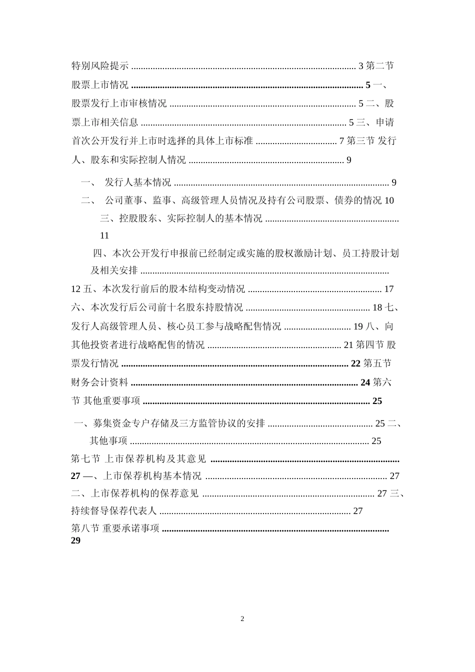立高食品：首次公开发行股票并在创业板上市之上市公告书_第2页