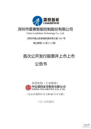 雷赛智能：首次公开发行股票并上市上市公告书