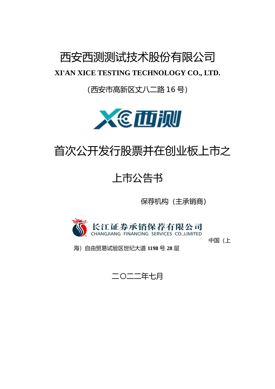 西测测试：首次公开发行股票并在创业板上市之上市公告书_第1页