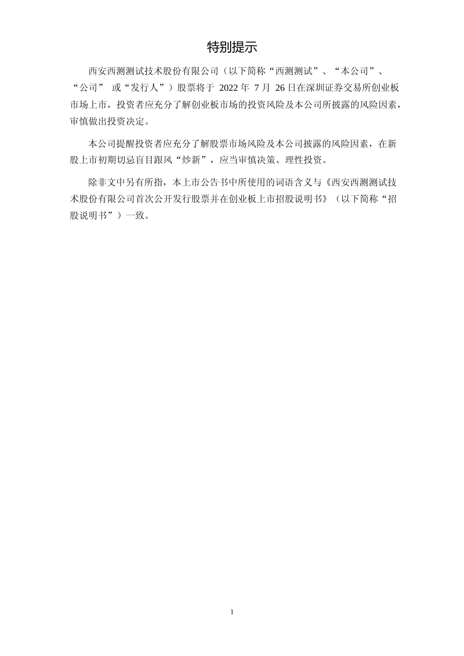西测测试：首次公开发行股票并在创业板上市之上市公告书_第2页