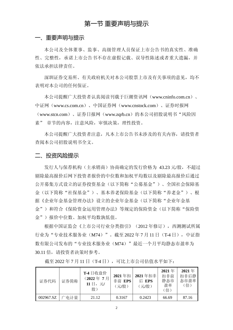 西测测试：首次公开发行股票并在创业板上市之上市公告书_第3页