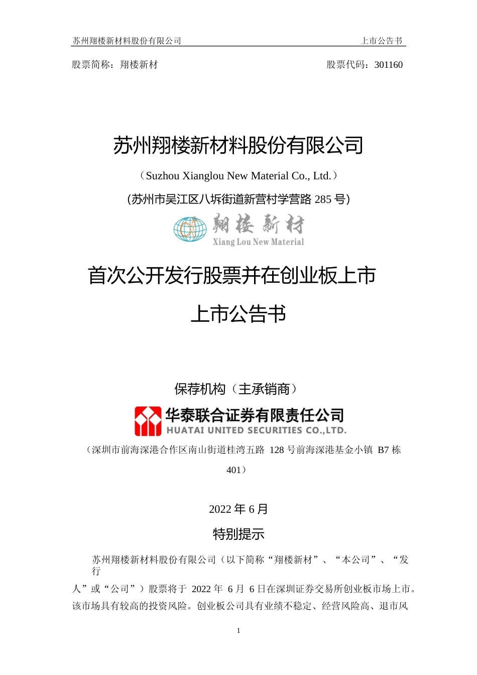 翔楼新材：首次公开发行股票并在创业板上市上市公告书_第1页