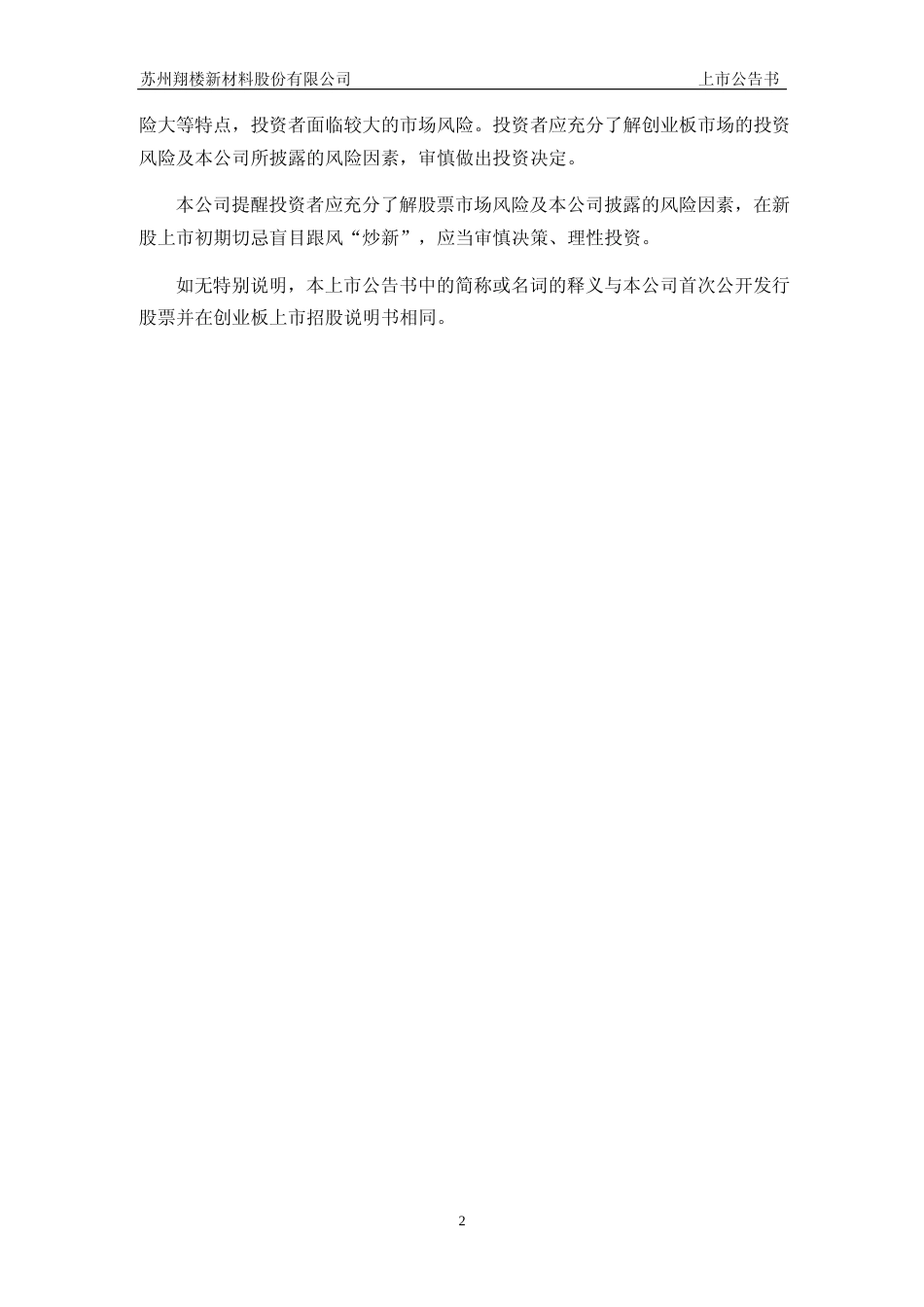 翔楼新材：首次公开发行股票并在创业板上市上市公告书_第2页