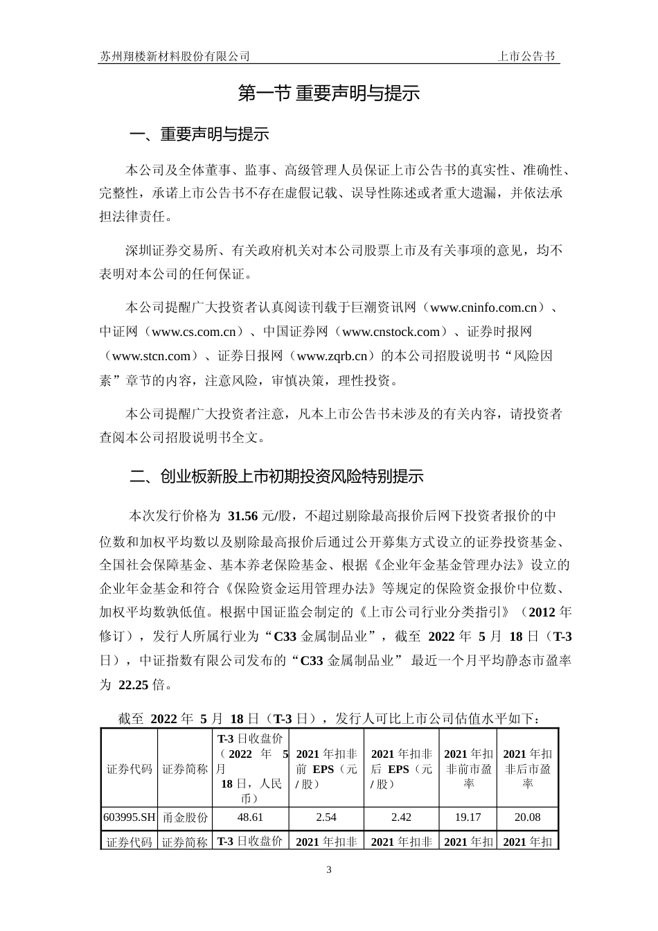 翔楼新材：首次公开发行股票并在创业板上市上市公告书_第3页