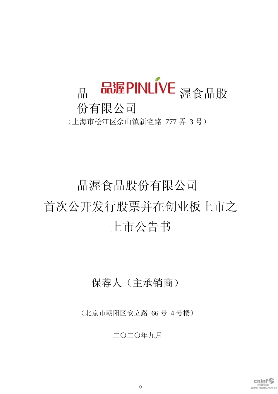 品渥食品：首次公开发行股票并在创业板上市之上市公告书_第1页