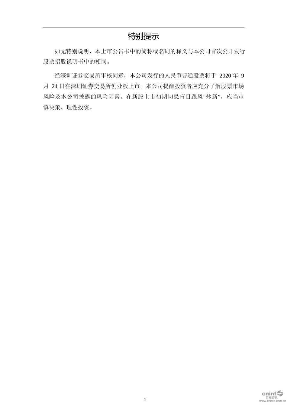 品渥食品：首次公开发行股票并在创业板上市之上市公告书_第2页