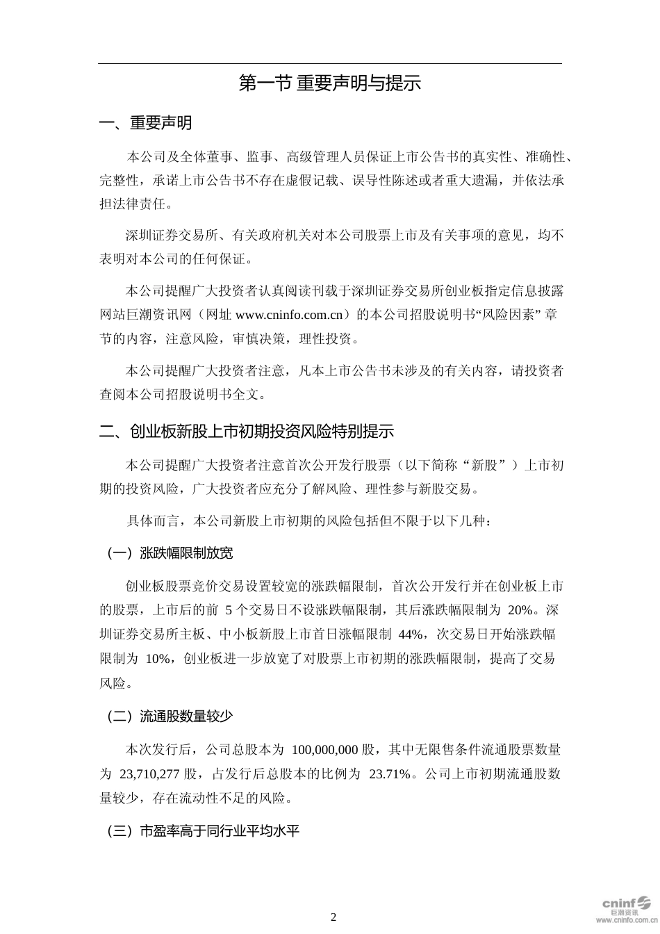 品渥食品：首次公开发行股票并在创业板上市之上市公告书_第3页