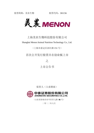 美农生物：首次公开发行股票并在创业板上市之上市公告书