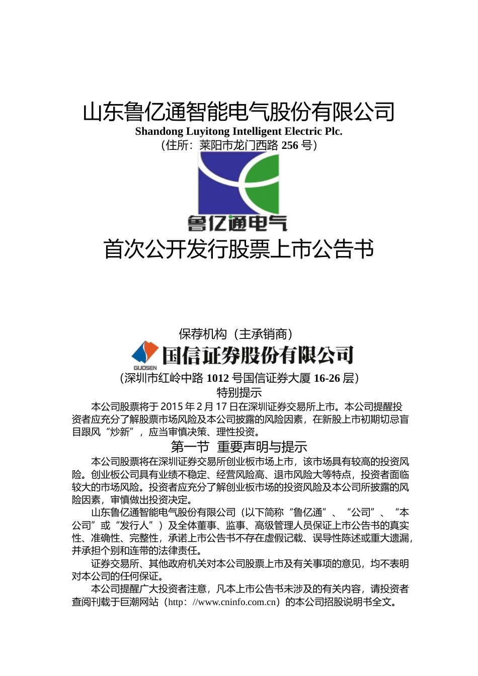 鲁亿通：首次公开发行股票上市公告书_第1页