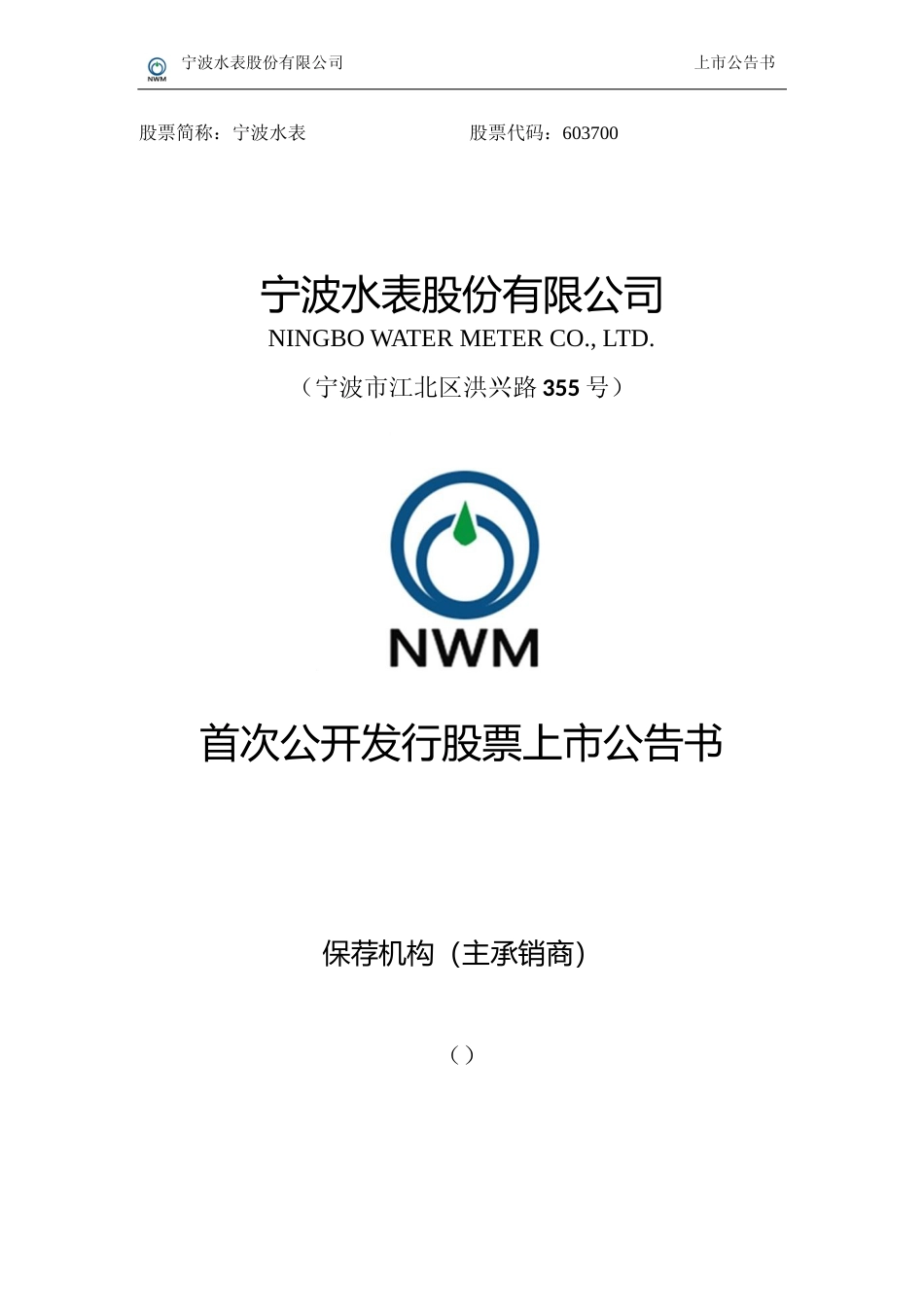 宁波水表：首次公开发行股票上市公告书_第1页