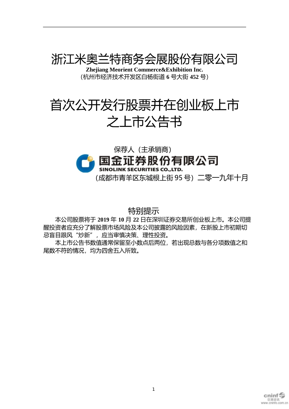 米奥兰特：首次公开发行股票并在创业板上市之上市公告书_第1页