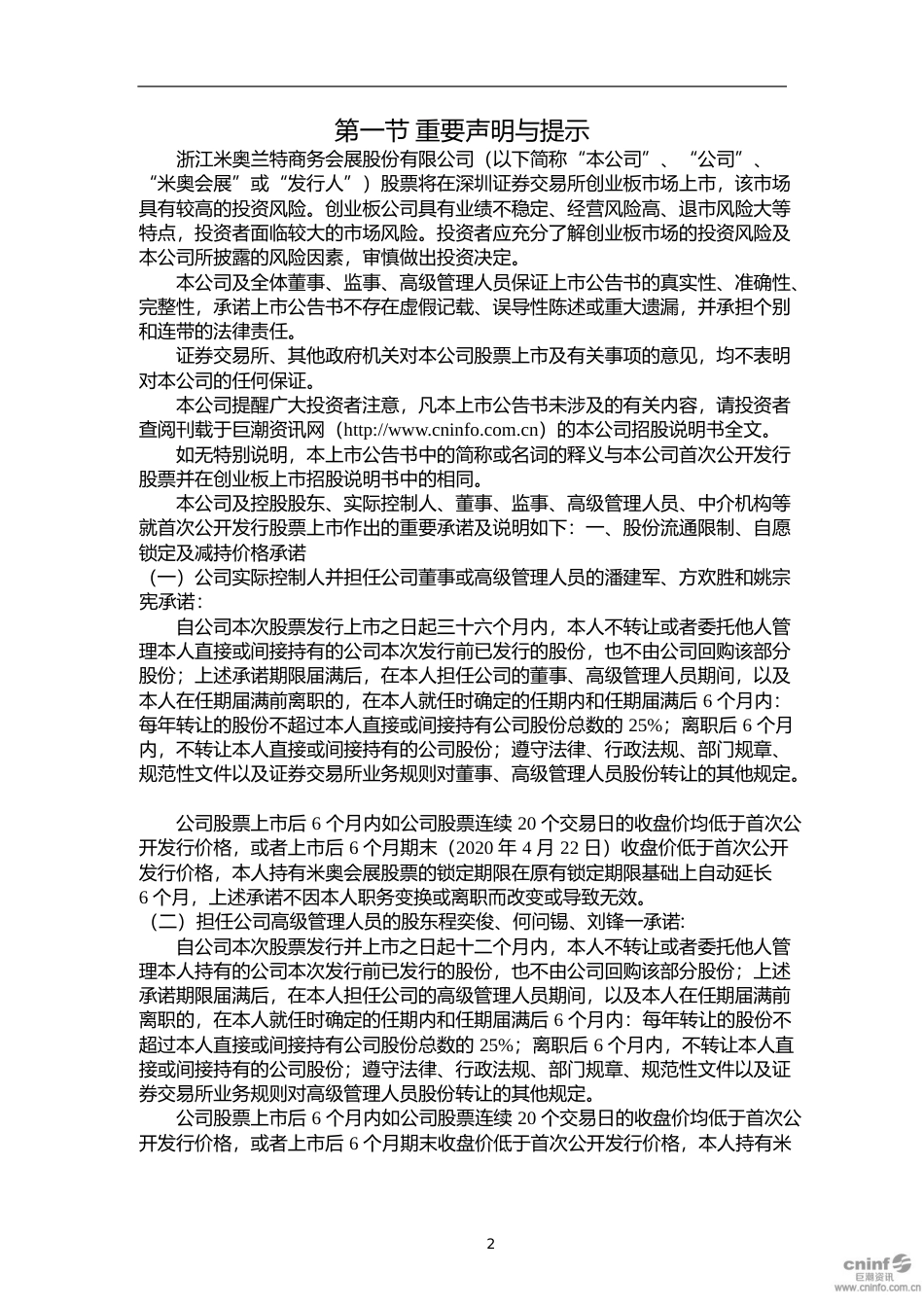 米奥兰特：首次公开发行股票并在创业板上市之上市公告书_第2页