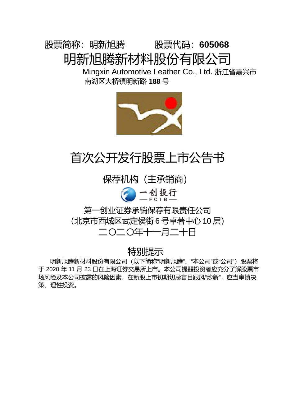 明新旭腾：首次公开发行股票上市公告书_第1页