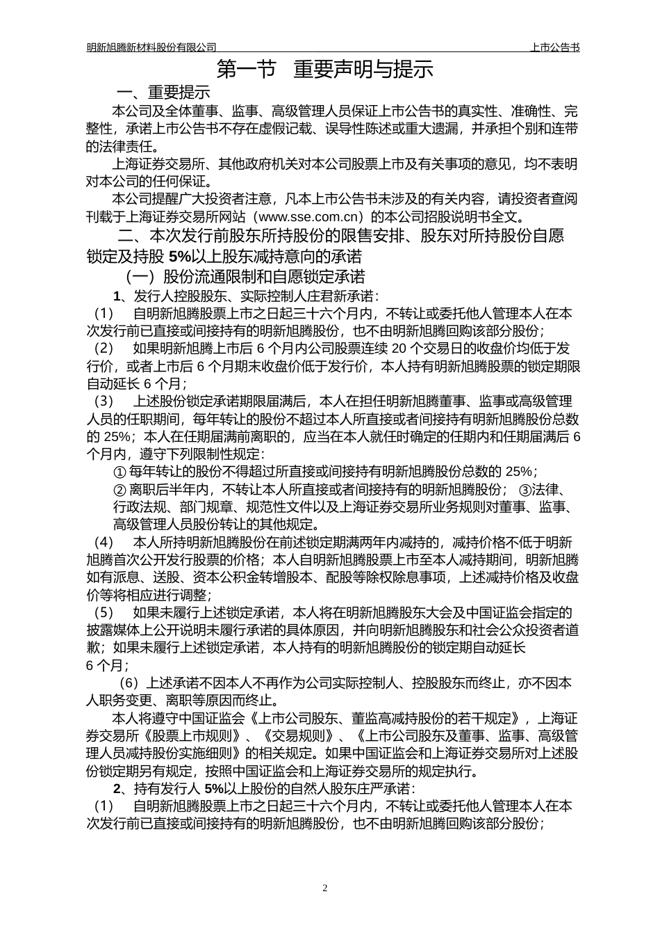 明新旭腾：首次公开发行股票上市公告书_第2页