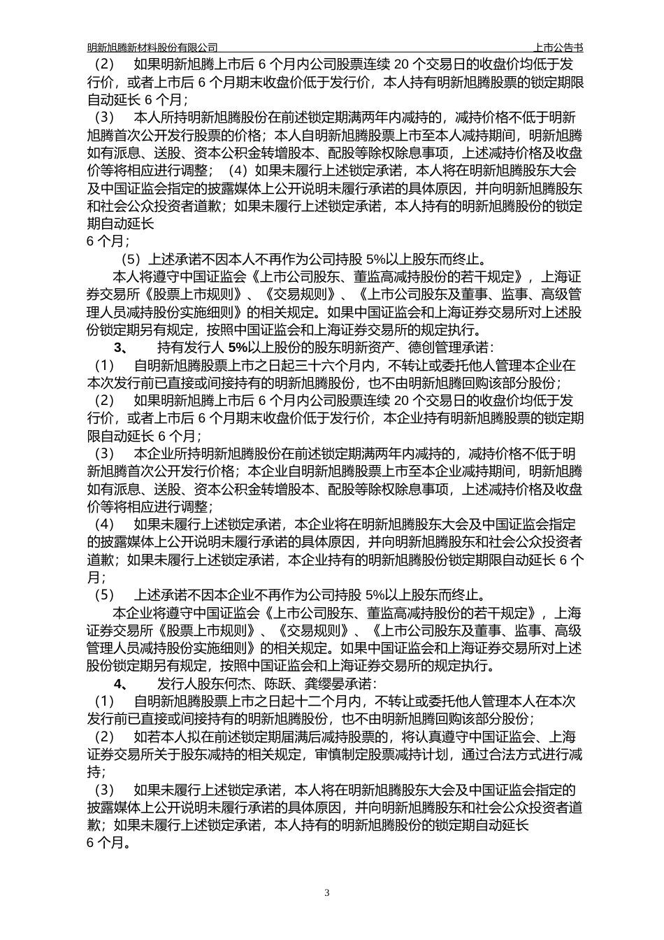 明新旭腾：首次公开发行股票上市公告书_第3页