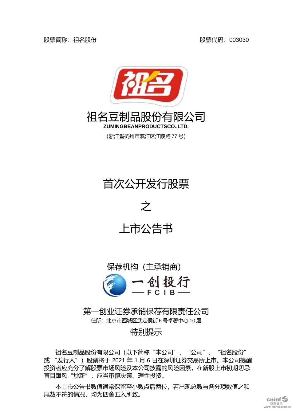 祖名股份：首次公开发行股票之上市公告书_第1页