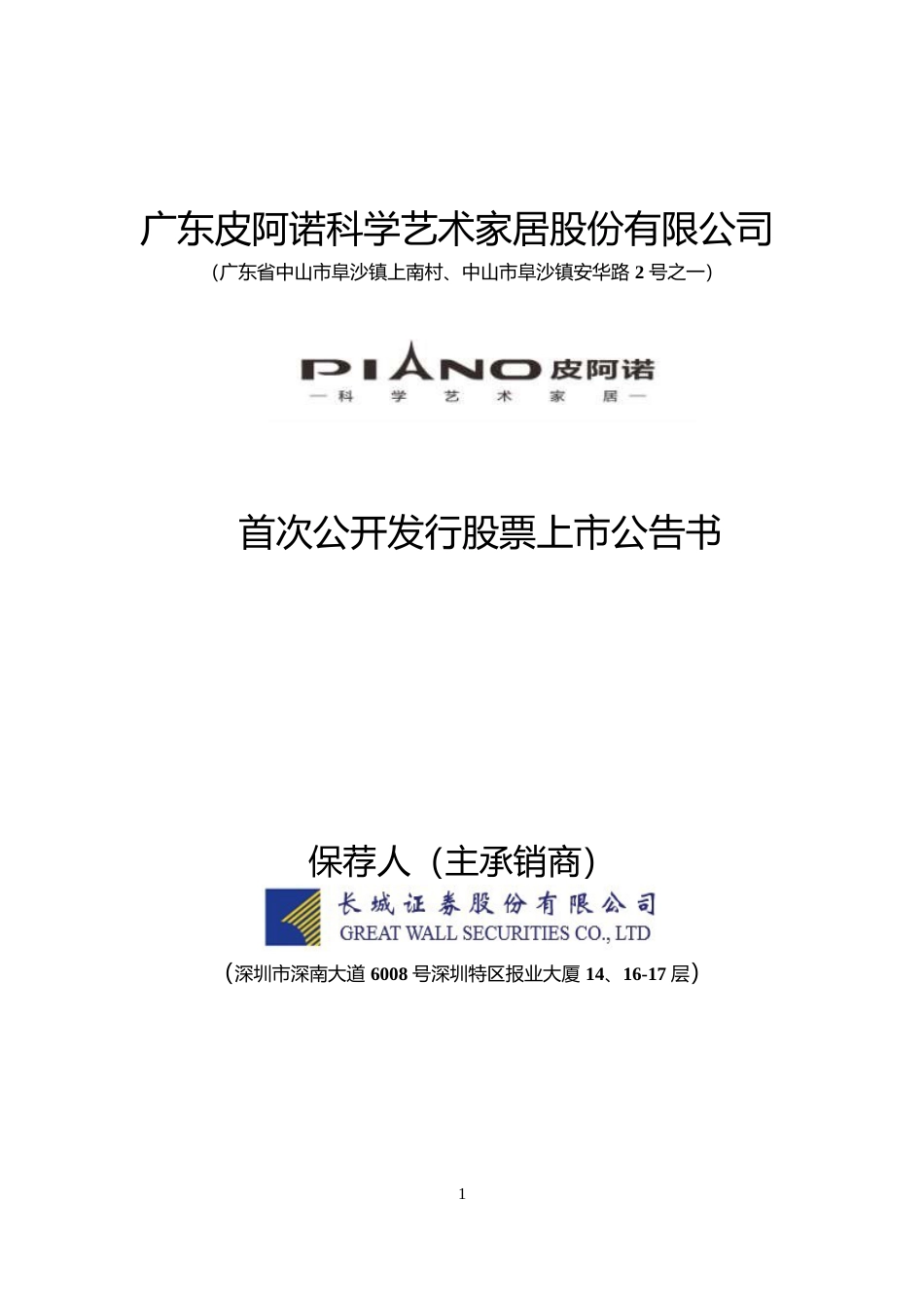 皮阿诺：首次公开发行股票上市公告书_第1页
