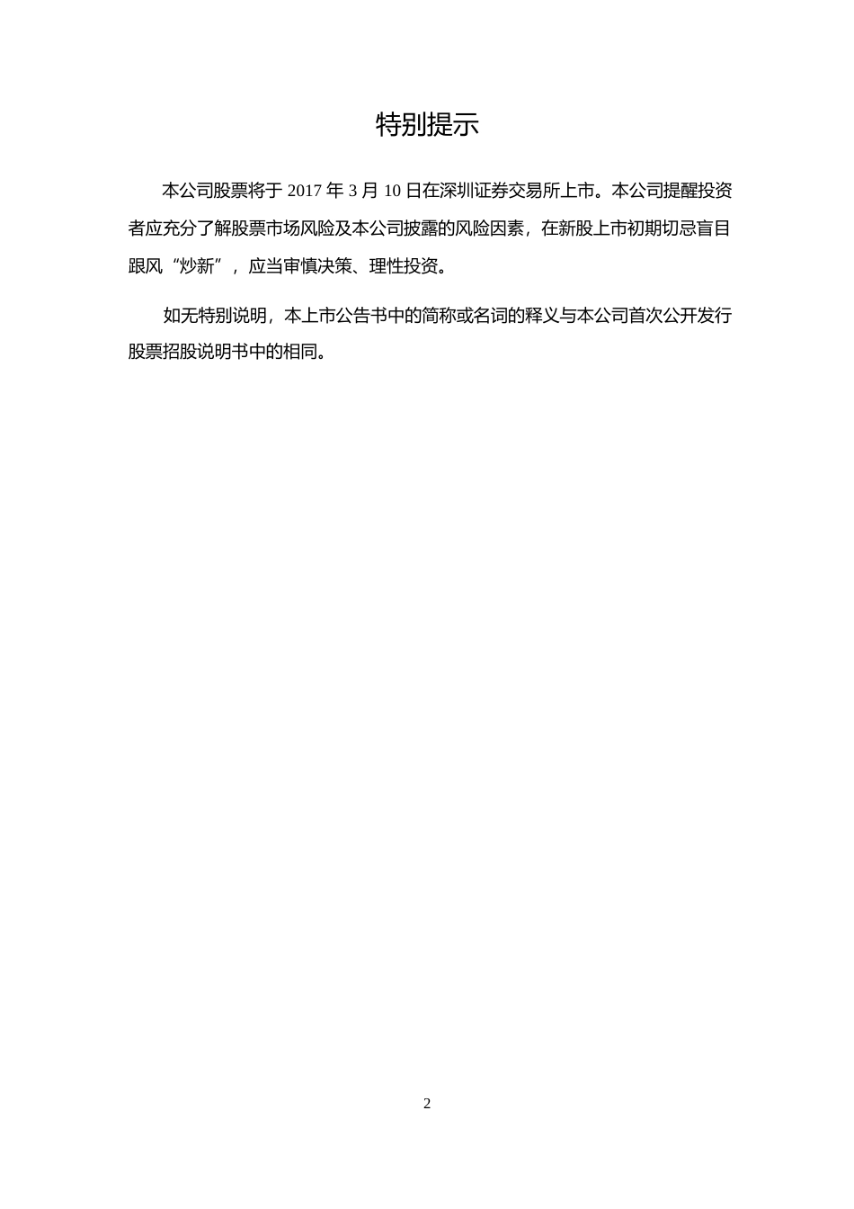 皮阿诺：首次公开发行股票上市公告书_第2页