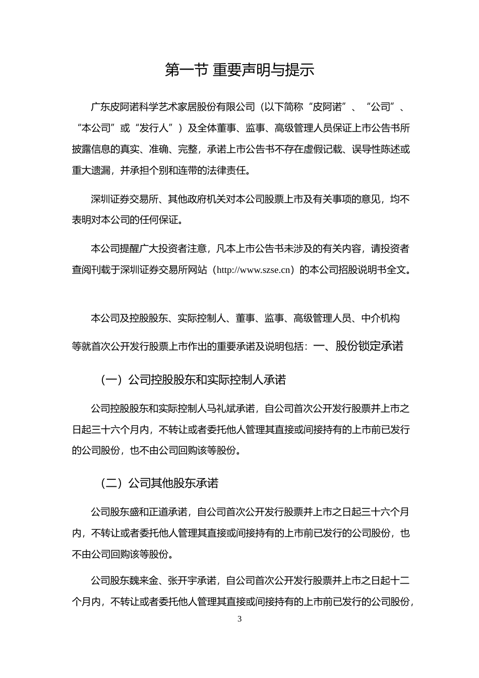 皮阿诺：首次公开发行股票上市公告书_第3页