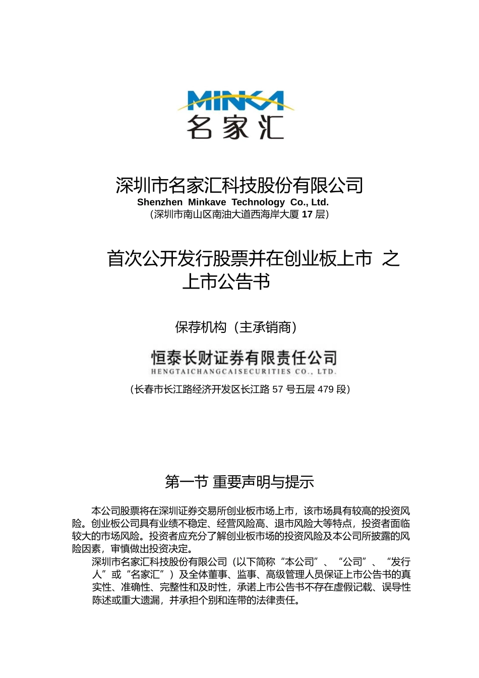 名家汇：首次公开发行股票并在创业板上市之上市公告书_第1页