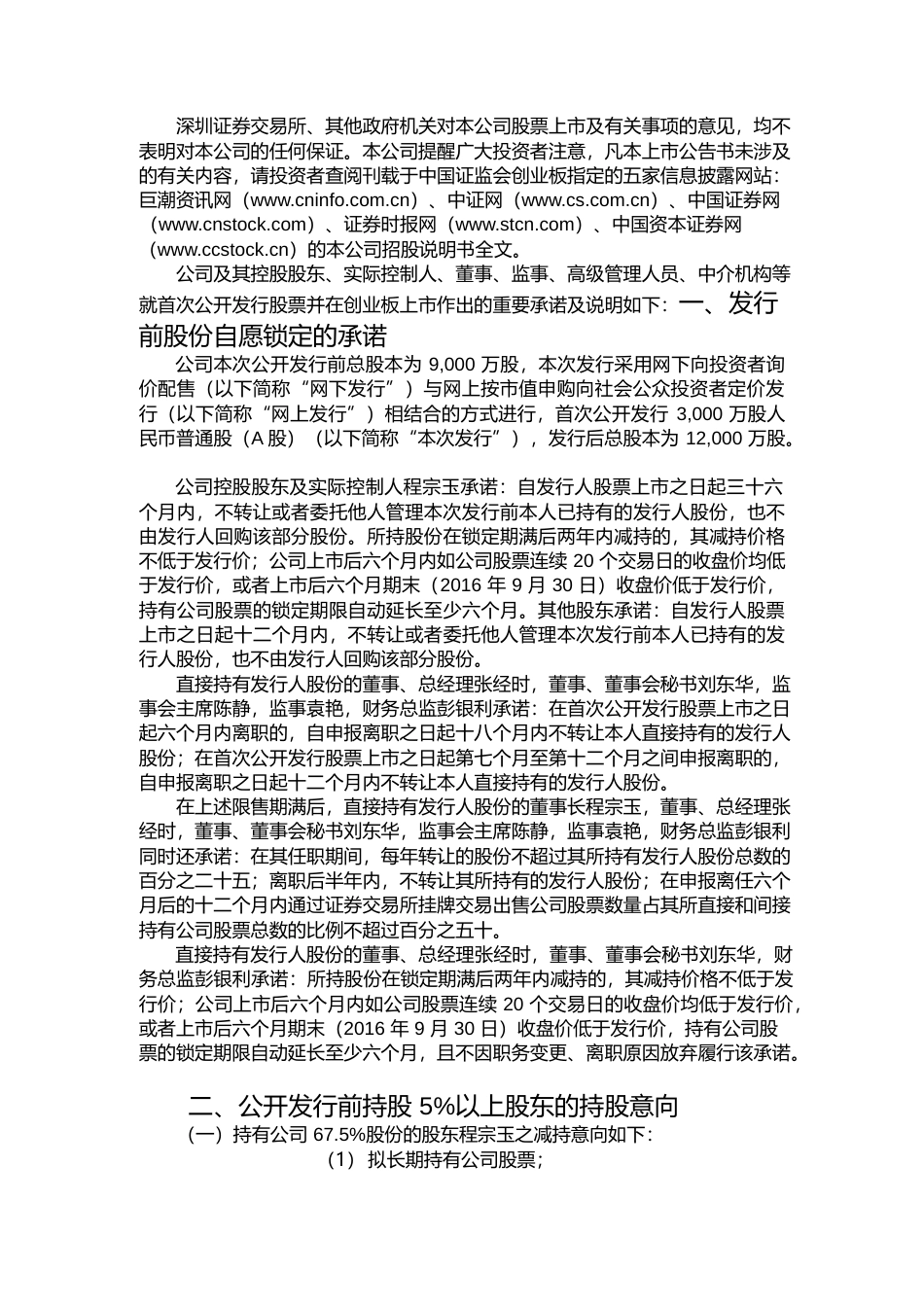 名家汇：首次公开发行股票并在创业板上市之上市公告书_第2页