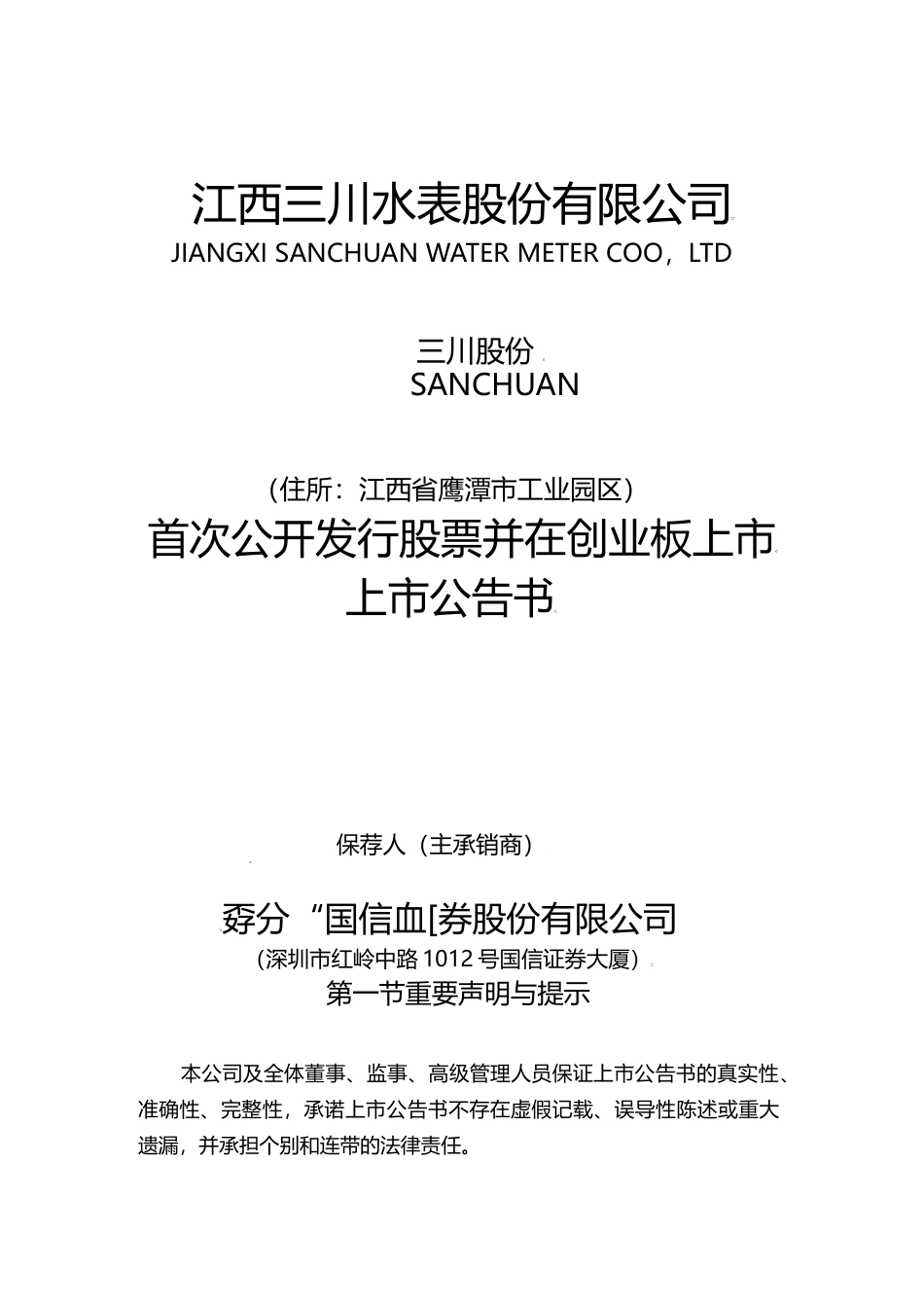 三川股份：首次公开发行股票并在创业板上市上市公告书_第1页