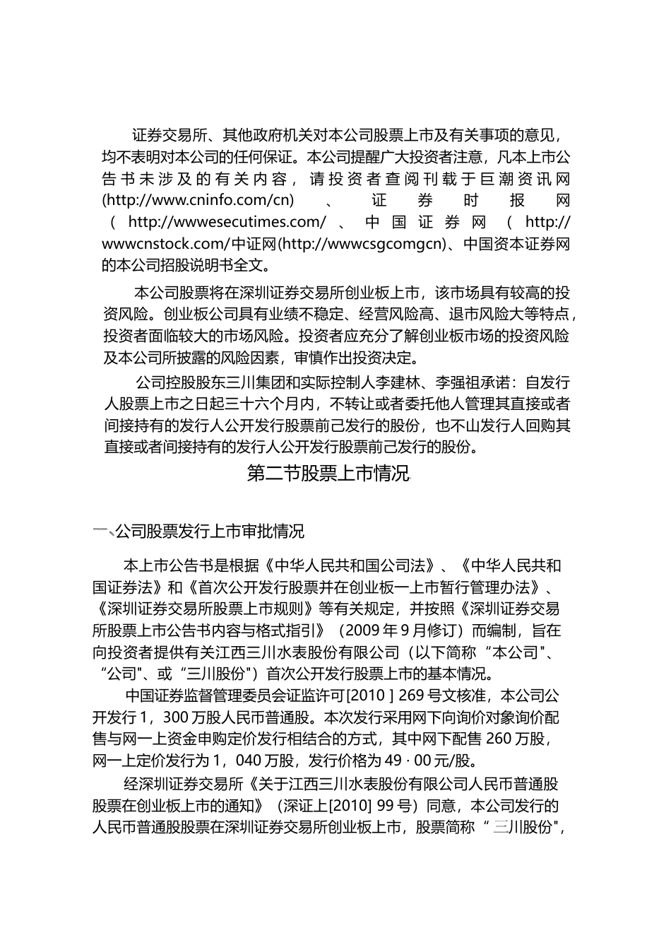 三川股份：首次公开发行股票并在创业板上市上市公告书_第2页