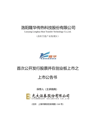 隆华传热：首次公开发行股票并在创业板上市之上市公告书