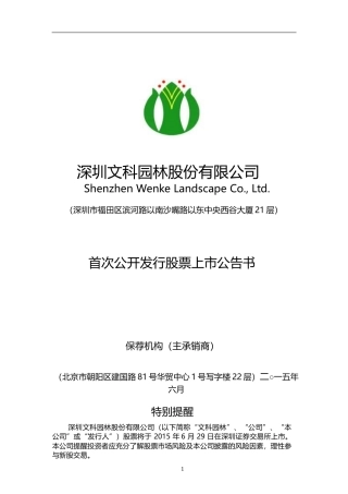 文科园林：首次公开发行股票上市公告书
