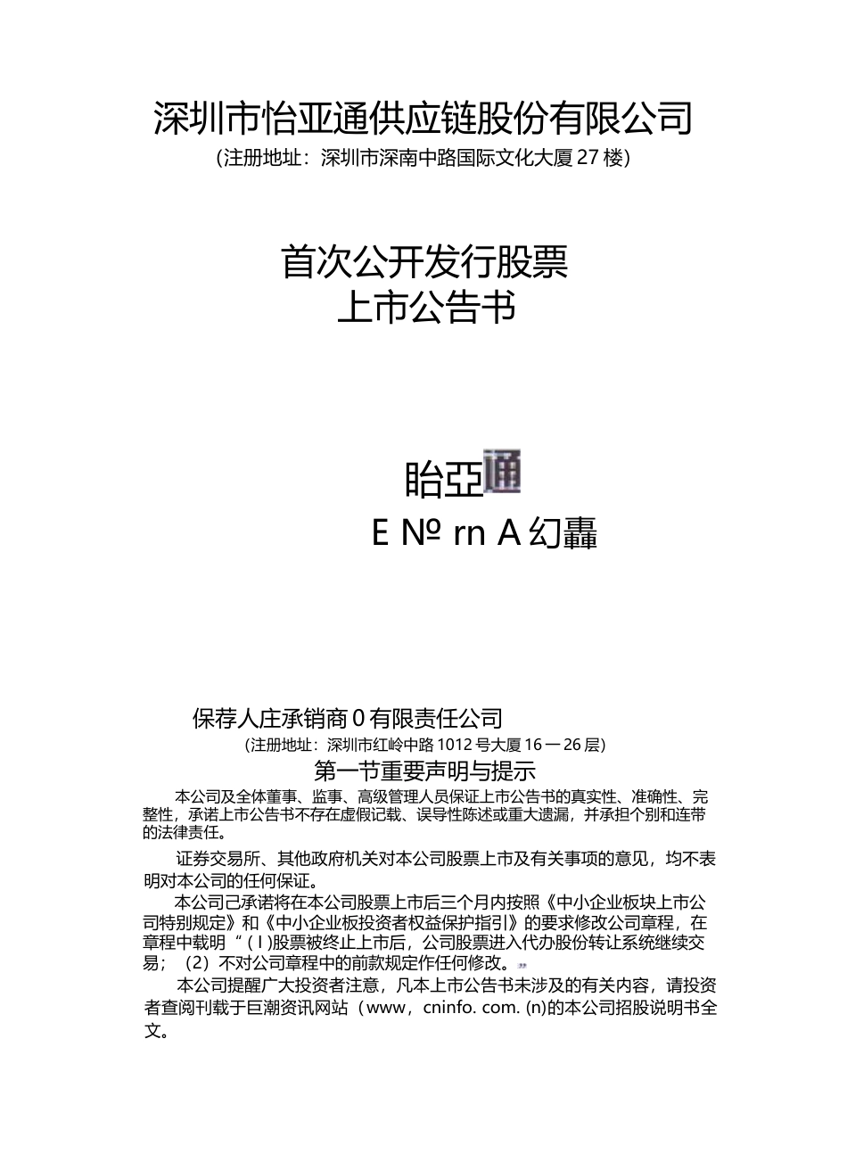 怡亚通：首次公开发行股票上市公告书_第1页