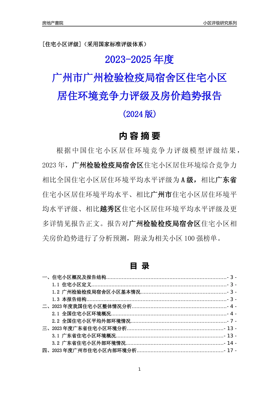 [小区点评]广州检验检疫局宿舍区(越秀区)住宅小区居住环境竞争力评级及房价趋势分析报告(2024版)_第1页