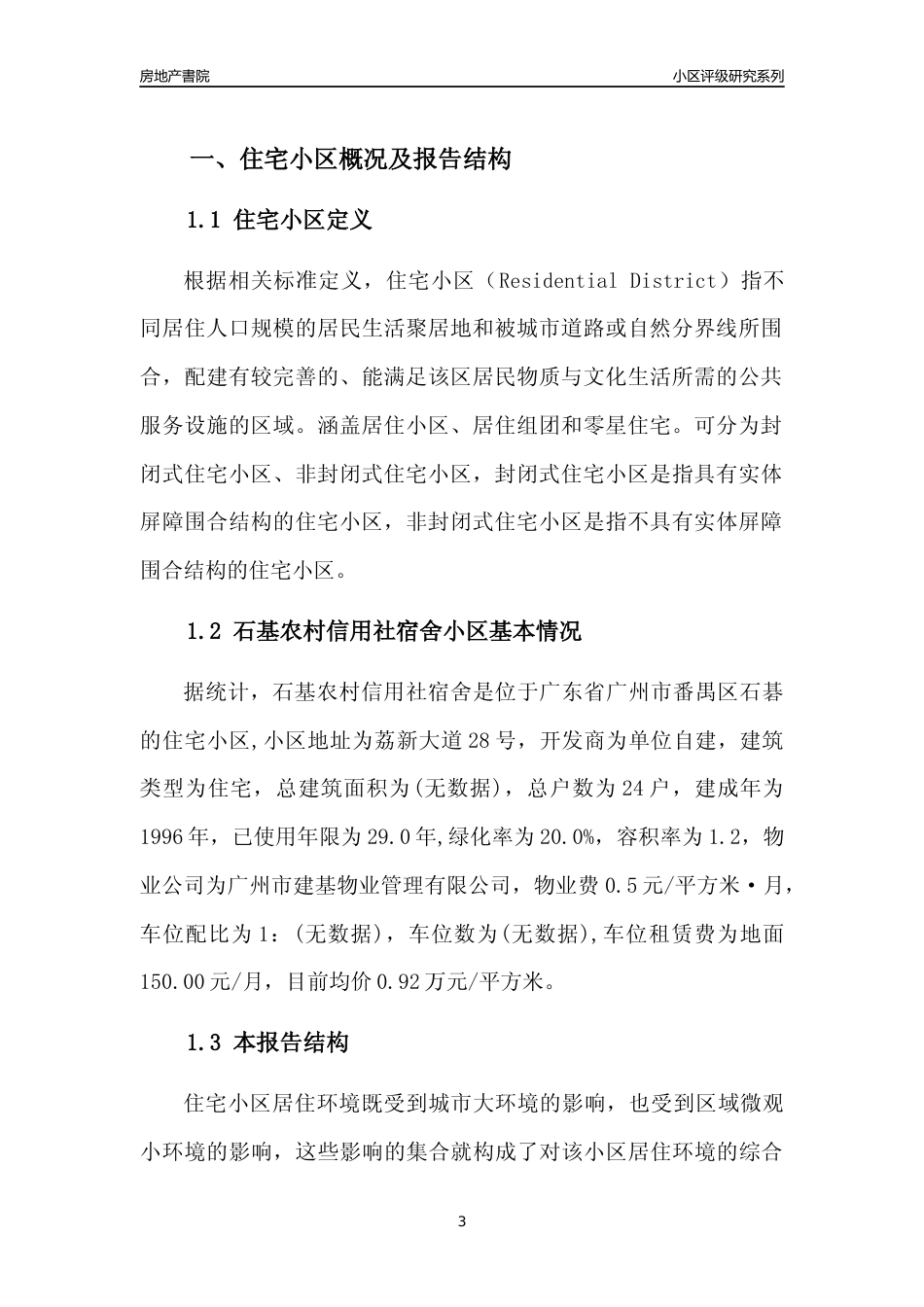 [小区点评]石基农村信用社宿舍(番禺区)住宅小区居住环境竞争力评级及房价趋势分析报告(2024版)_第3页