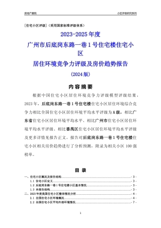 [小区点评]后底岗东路一巷1号住宅楼(番禺区)住宅小区居住环境竞争力评级及房价趋势分析报告(2024版)
