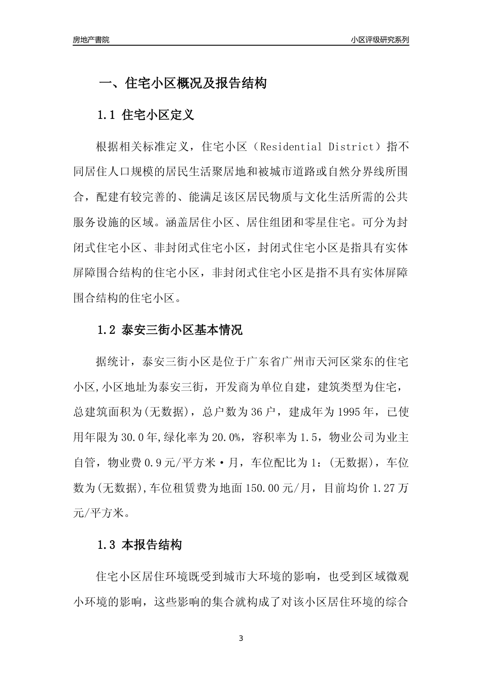 [小区点评]泰安三街小区(天河区)住宅小区居住环境竞争力评级及房价趋势分析报告(2024版)_第3页