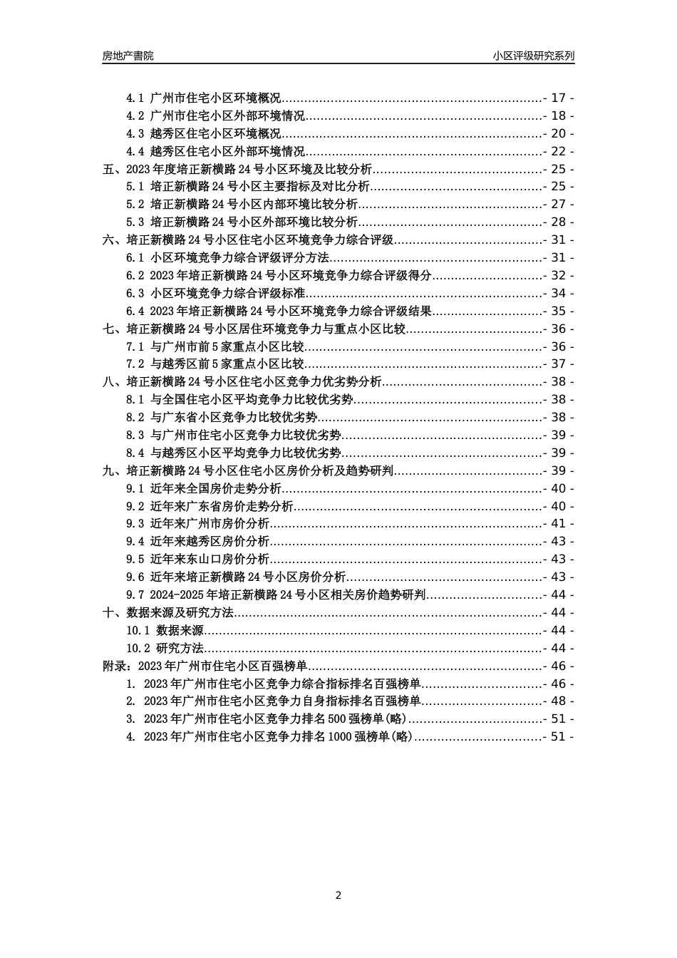 [小区点评]培正新横路24号小区(越秀区)住宅小区居住环境竞争力评级及房价趋势分析报告(2024版)_第2页
