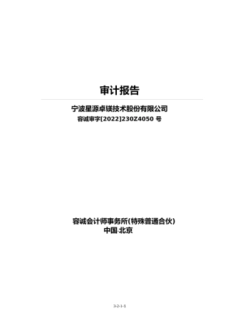 星源卓镁：审计报告及期后审阅报告2019-2022.6