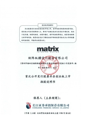 矩阵股份：首次公开发行股票并在创业板上市招股说明书