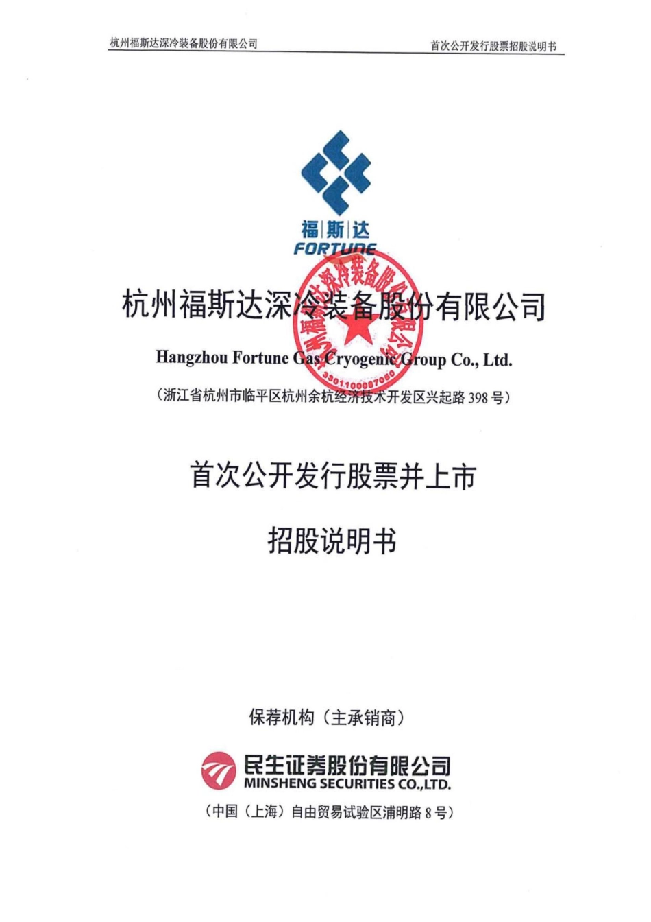 福斯达：福斯达首次公开发行股票招股说明书_第1页