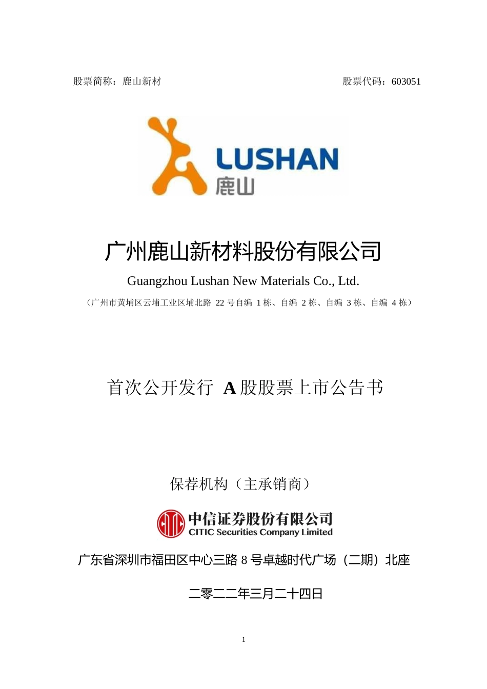 鹿山新材：鹿山新材首次公开发行A股股票上市公告书_第1页
